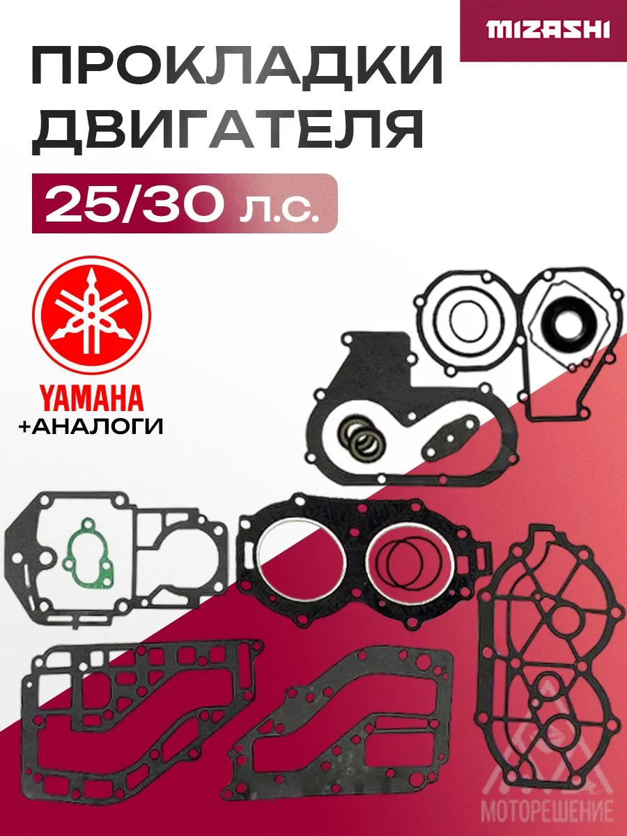 Комплект прокладок двигателя для Yamaha 25/30 л.с. - 69P-W0001-00, 69P-W0001-00-00