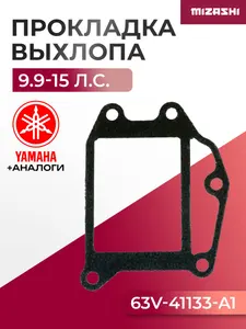 Прокладка выхлопного коллектора Yamaha SC-GS377 - 63V-41133-A1-00 1