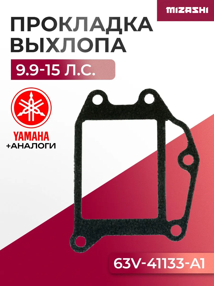 Прокладка выхлопного коллектора Yamaha SC-GS377 - 63V-41133-A1-00