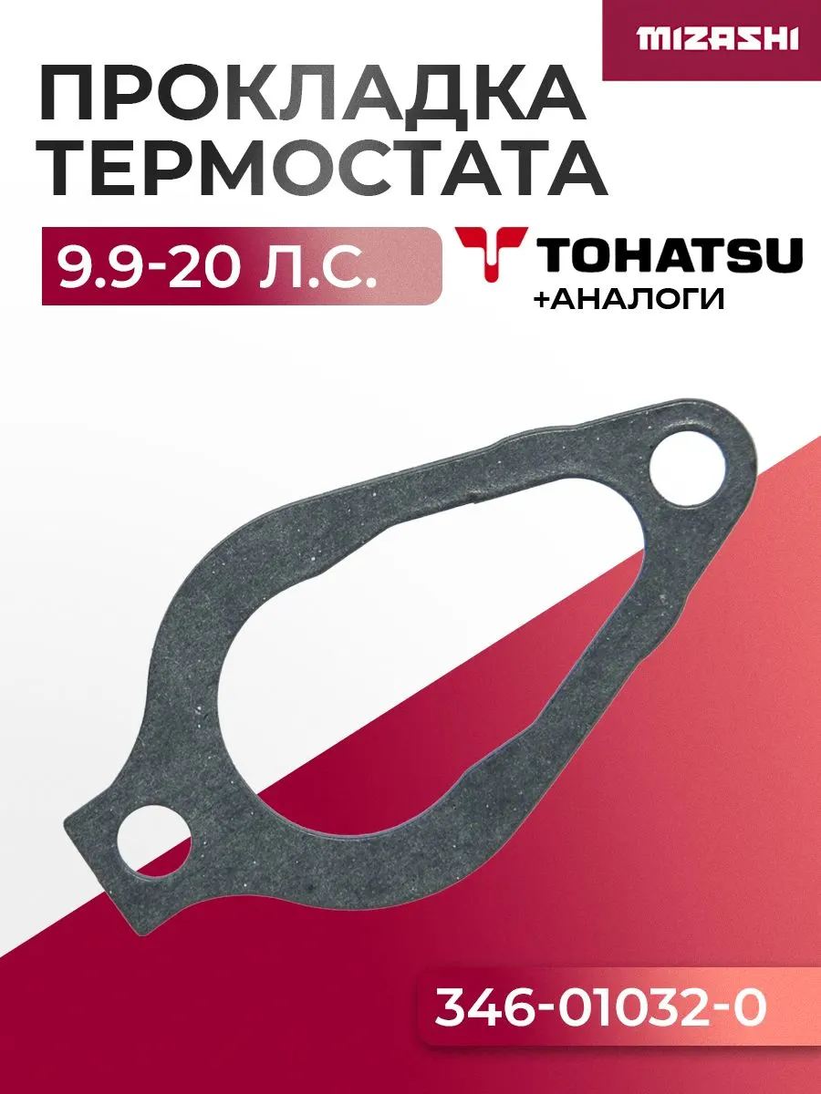 Прокладка крышки термостата Tohatsu/Mercury SC-GS429 - 346-01032-0, 27-853702005