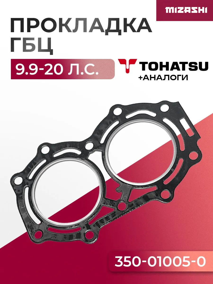 Прокладка под головку Mercury/Tohatsu 9.9-18 л.с. 350-01005-0
