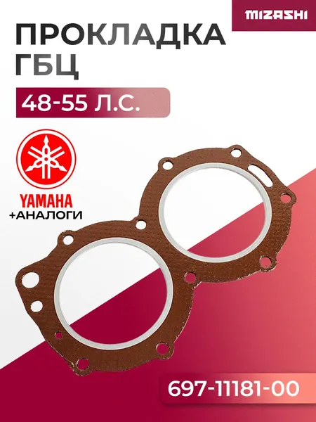 Прокладка под головку для Yamaha 55 - 697-11181-A0, 697-11181-00