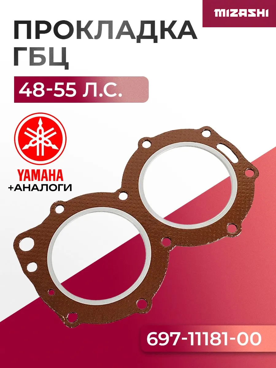 Прокладка под головку для Yamaha 55 - 697-11181-A0, 697-11181-00