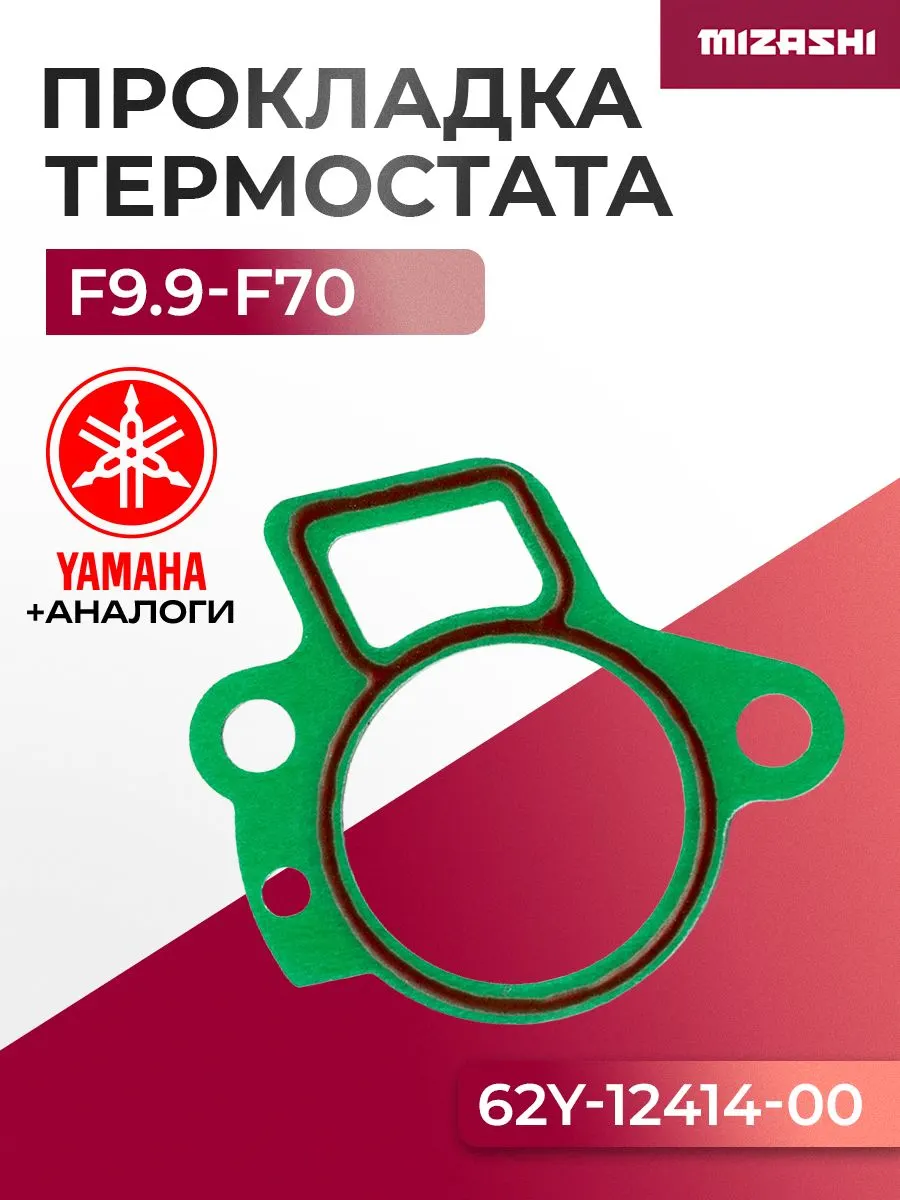 Прокладка крышки термостата Yamaha SC-GS548 - 6H3-12414-00