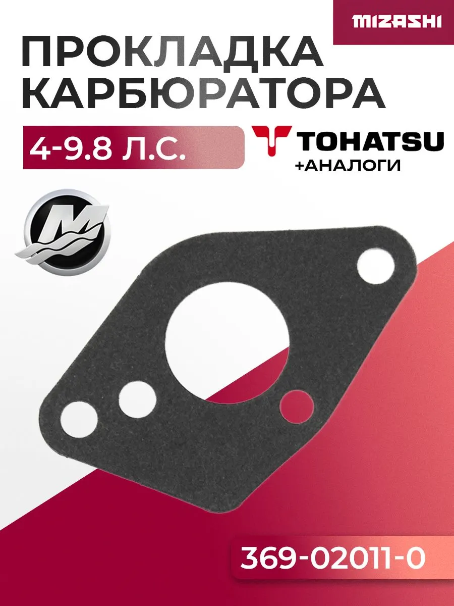 Прокладка карбюратора для Tohatsu, Mercury, HDX, Hidea, Sea-Pro, Gladiator 4-9.8 - 369-02011-0