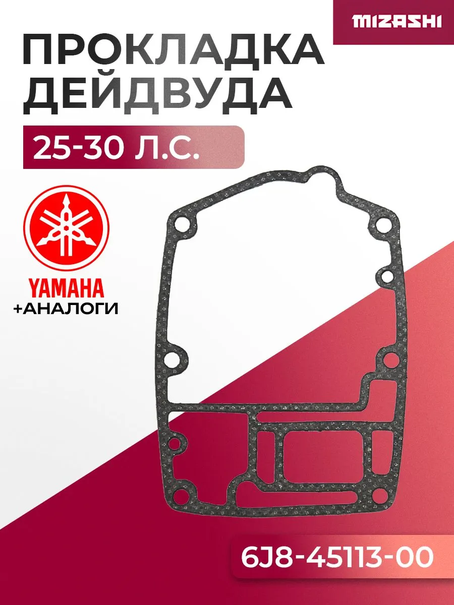Прокладка дейдвуда (ноги) для Yamaha 25/30 - 6J8-45113-00, 6J8-45113-A0