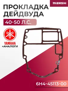 Прокладка дейдвуда Yamaha SC-GS687 - 6H4-45113-A0 1