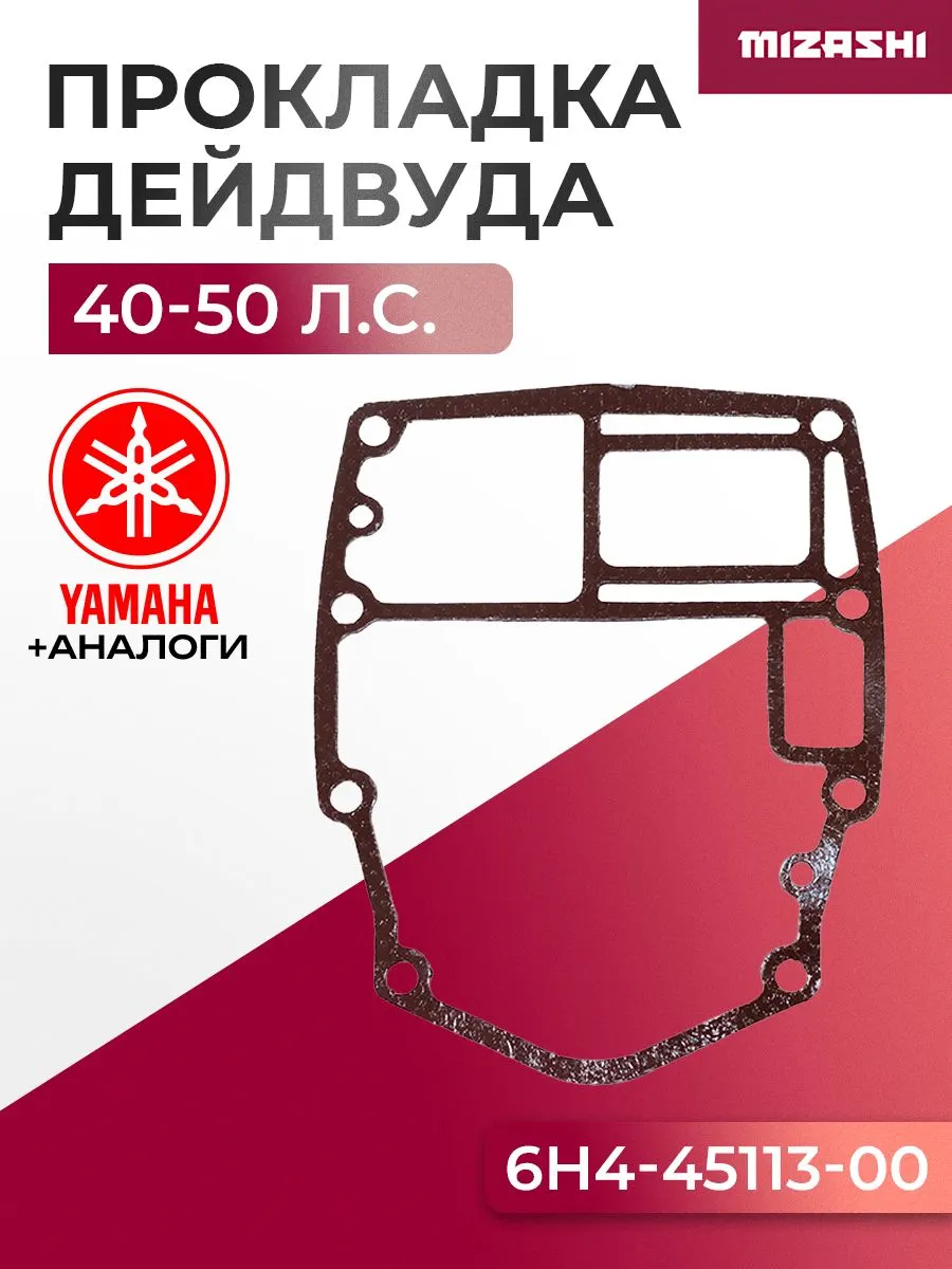 Прокладка дейдвуда Yamaha SC-GS687 - 6H4-45113-A0