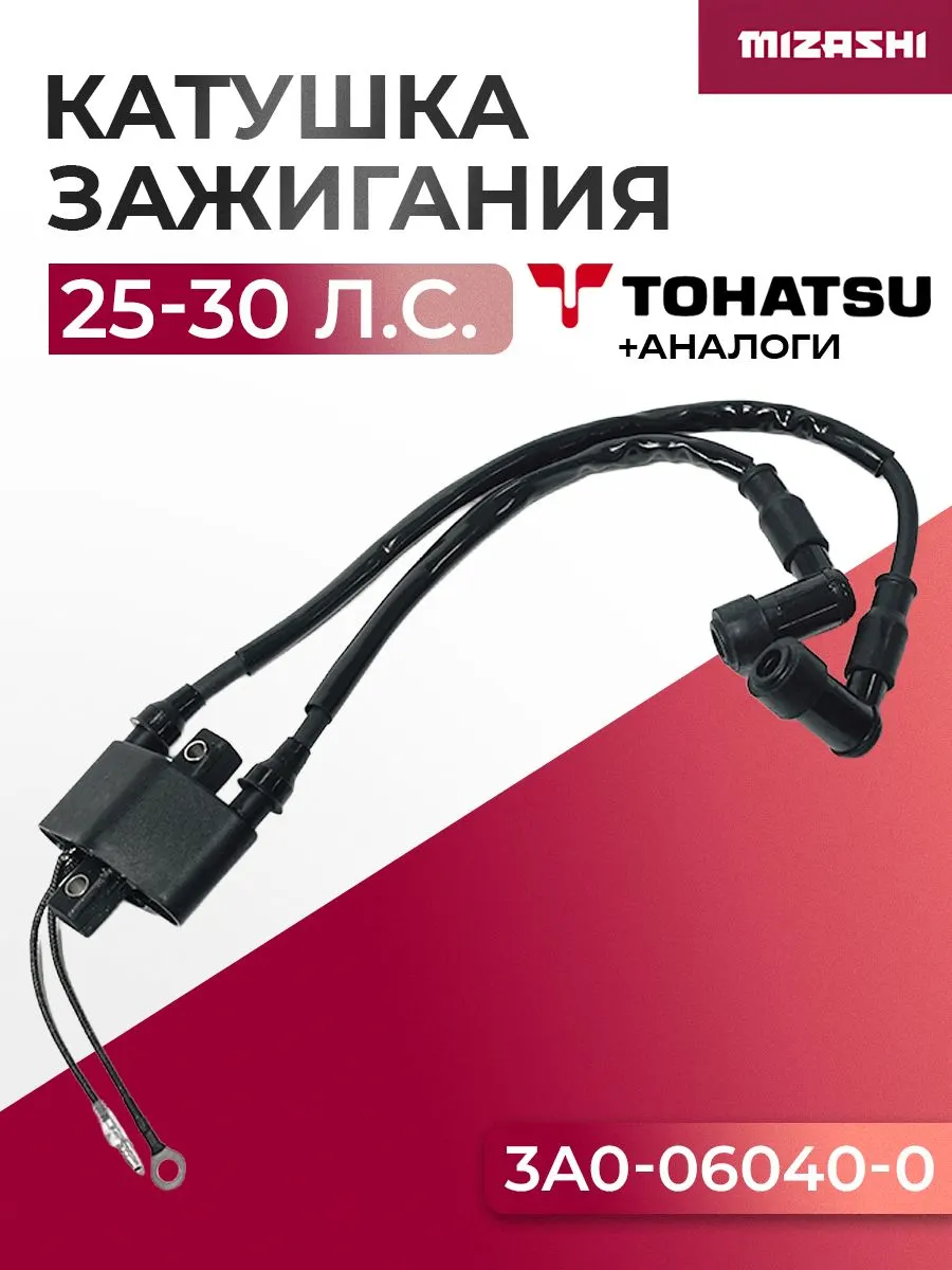 Катушка зажигания Tohatsu/Mercury 25/30 - 3A0-06040-1, 3A0-06040-0