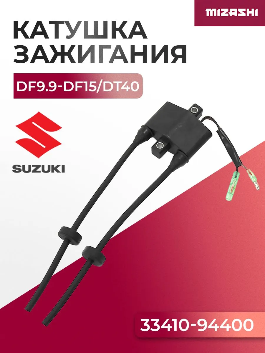 Катушка зажигания Suzuki SC-IG031