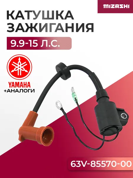 Катушка зажигания Yamaha/Hidea SC-IG034 - 63V-85570-00, 30F-01.02.07.00