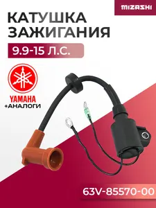 Катушка зажигания Yamaha/Hidea SC-IG034 - 63V-85570-00, 30F-01.02.07.00 1