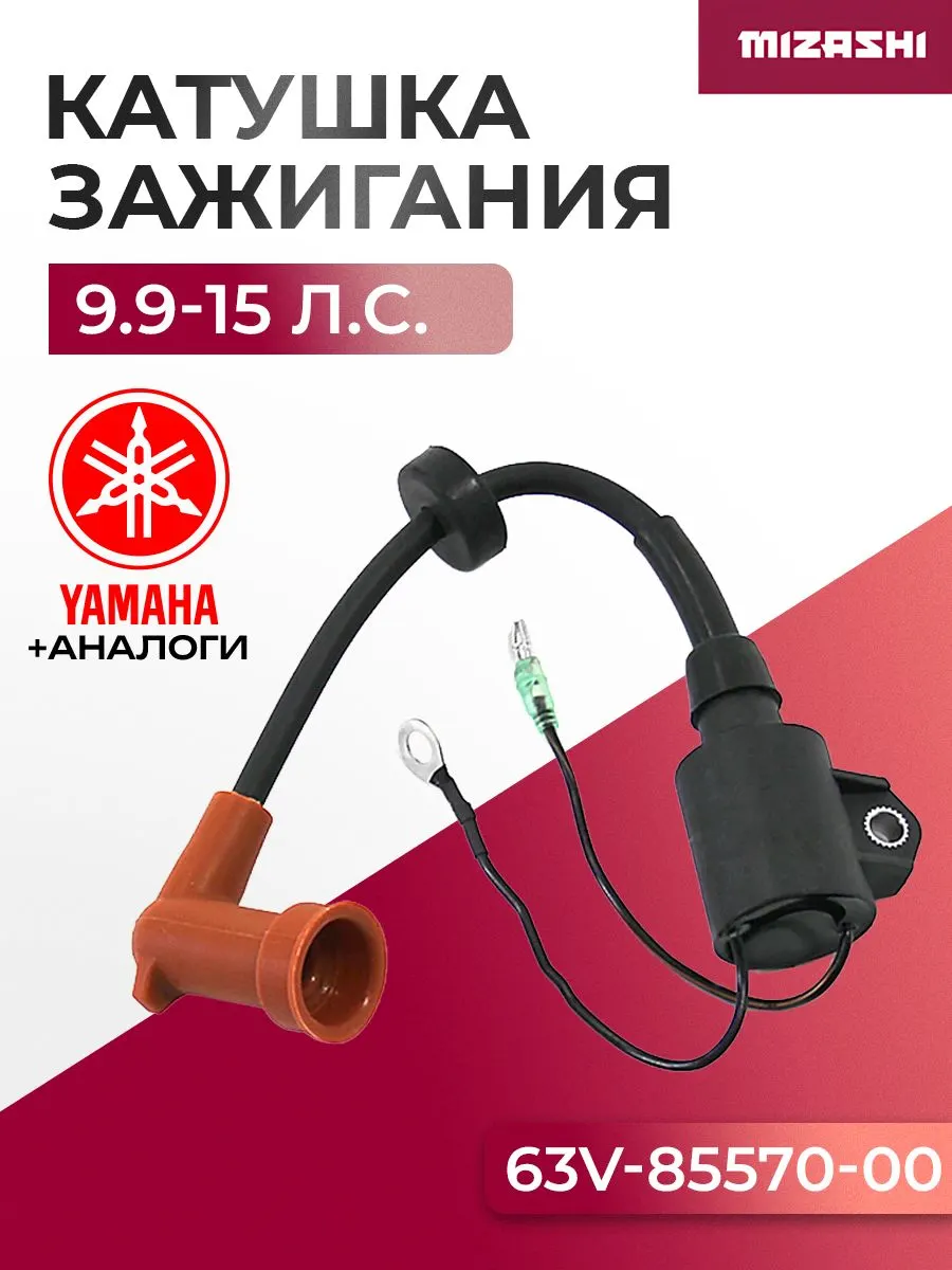 Катушка зажигания Yamaha/Hidea SC-IG034 - 63V-85570-00, 30F-01.02.07.00