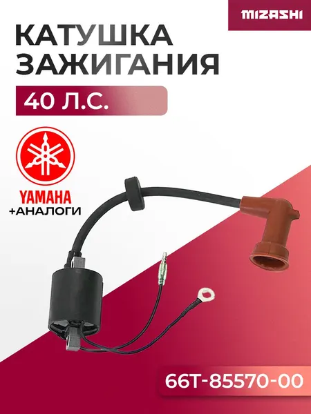 Катушка зажигания Yamaha 40 SC-IG087 - 66T-85570-00, 66T-85570-00-00