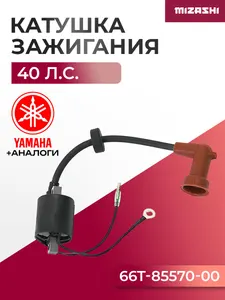 Катушка зажигания Yamaha 40 SC-IG087 - 66T-85570-00, 66T-85570-00-00 1