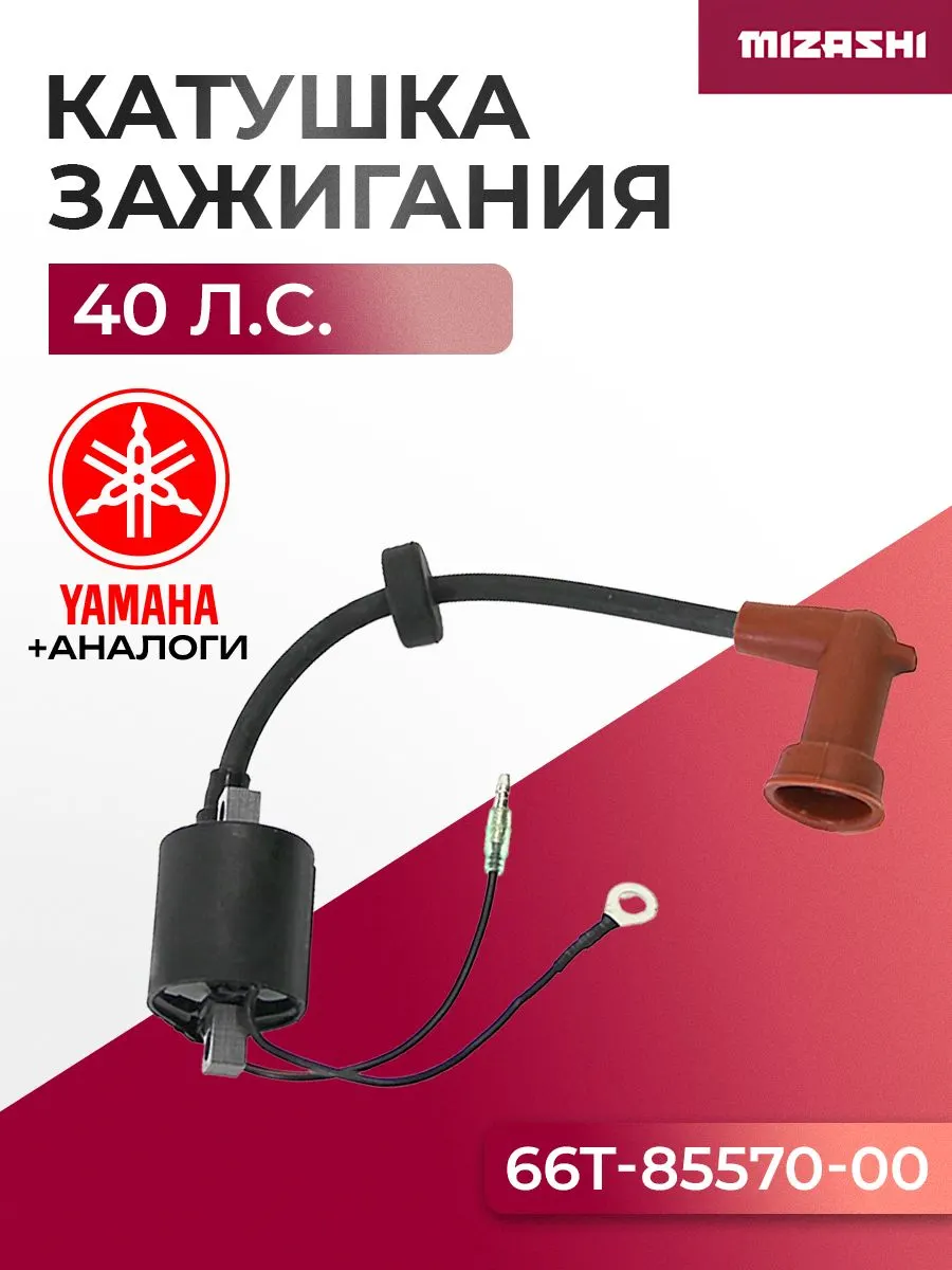 Катушка зажигания Yamaha 40 SC-IG087 - 66T-85570-00, 66T-85570-00-00