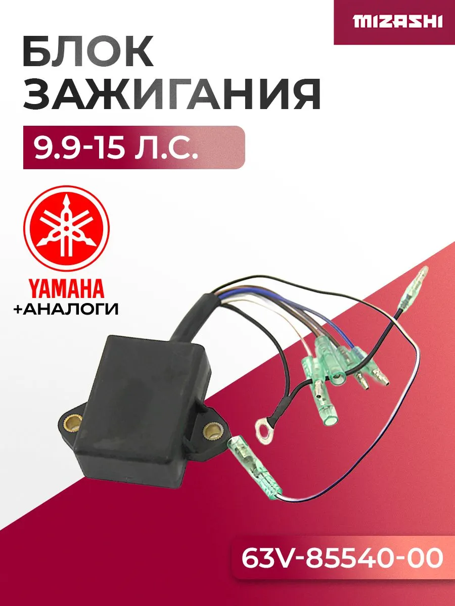 Коммутатор системы зажигания Yamaha SC-IG091 - 63V-85540-00, 63V-85540-01