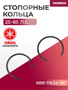 Комплект стопорных колец (2 шт) поршневого пальца Yamaha SC-IG127 - 688-11634-00-00 1