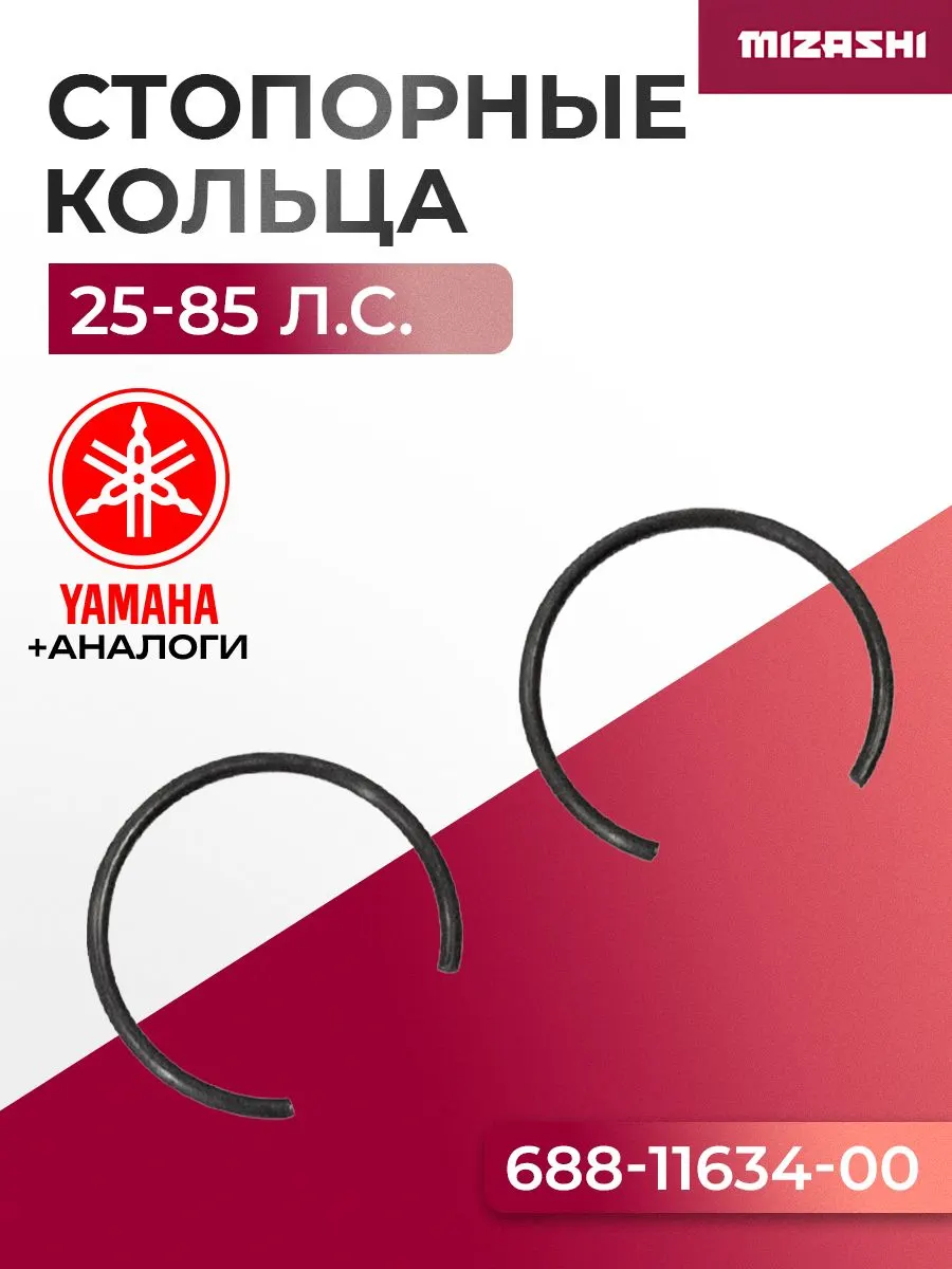 Комплект стопорных колец (2 шт) поршневого пальца Yamaha SC-IG127 - 688-11634-00-00