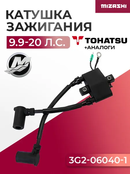 Катушка зажигания Tohatsu/Mercury SC-IG130 - 3M3-06048-0, 3G2-06040-1