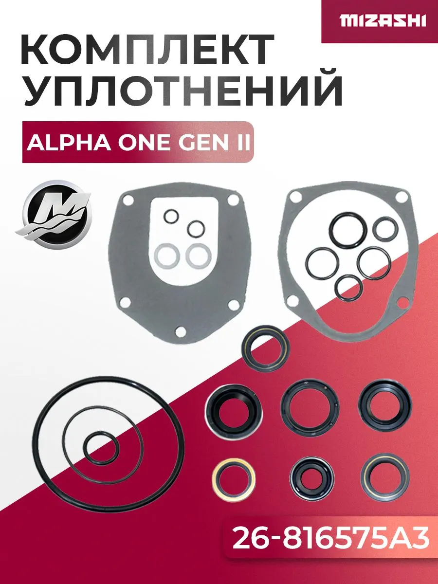 Комплект сальников и уплотнений редуктора Mercruiser Alpha One SC-LUG010 - 26-816575A3