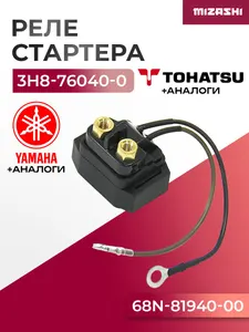 Реле стартера Yamaha/Tohatsu/Mercury SC-OB360 - 3H8-76040-0, 68N-81940-00, 881352T 1