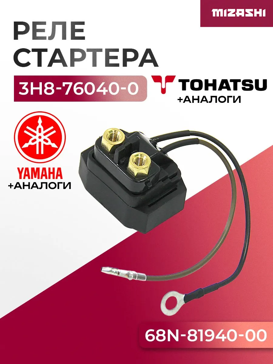 Реле стартера Yamaha/Tohatsu/Mercury SC-OB360 - 3H8-76040-0, 68N-81940-00, 881352T