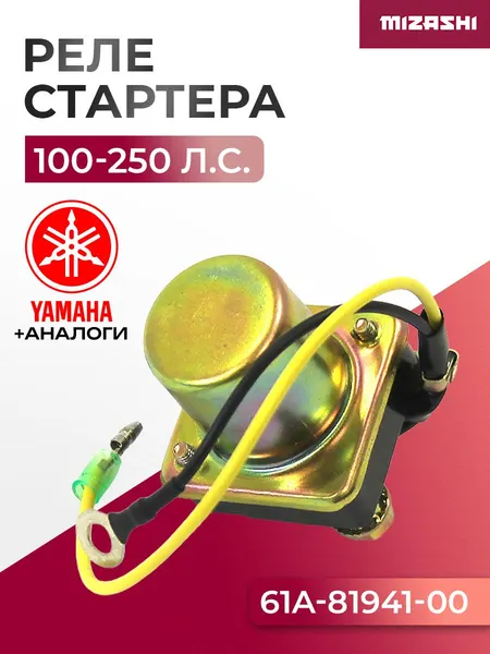 Реле стартера Yamaha SC-OB364 - 61A-81941-00, 61A-81941-00-00