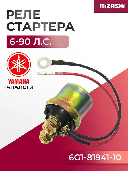 Реле стартера Yamaha SC-OB367 - 6G1-81941-10-00, 6G1-81941-10