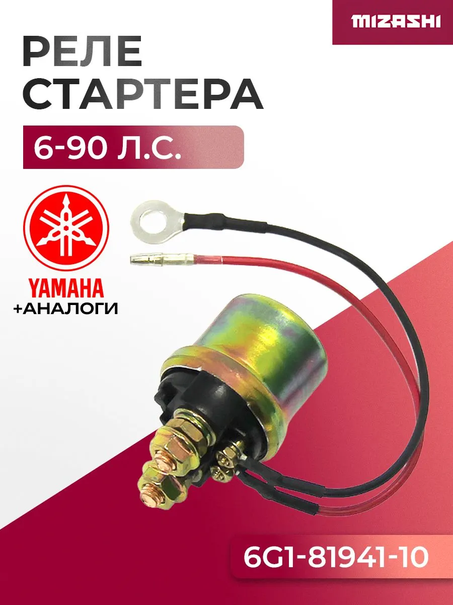 Реле стартера Yamaha SC-OB367 - 6G1-81941-10-00, 6G1-81941-10