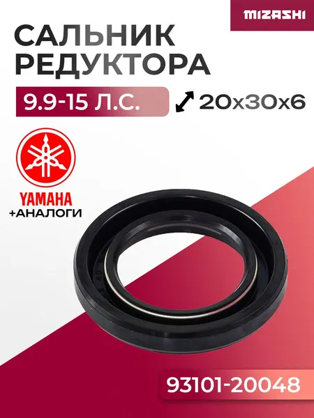 Сальник вертикального вала редуктора для Yamaha 9,9/15/20/25 - 93101-20048, 93101-20001