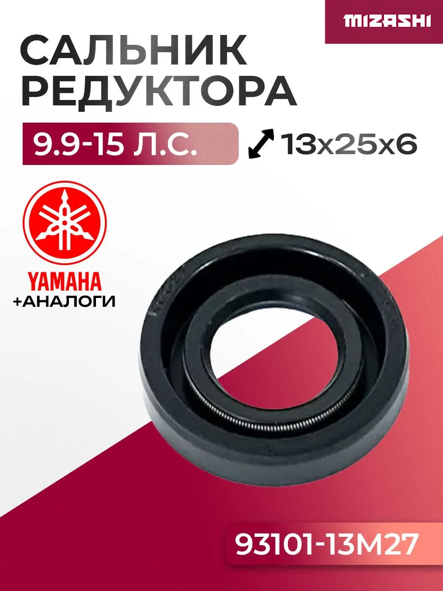 Сальник редуктора для Yamaha 8/9,9/15 - 93101-13018, 93101-13M27