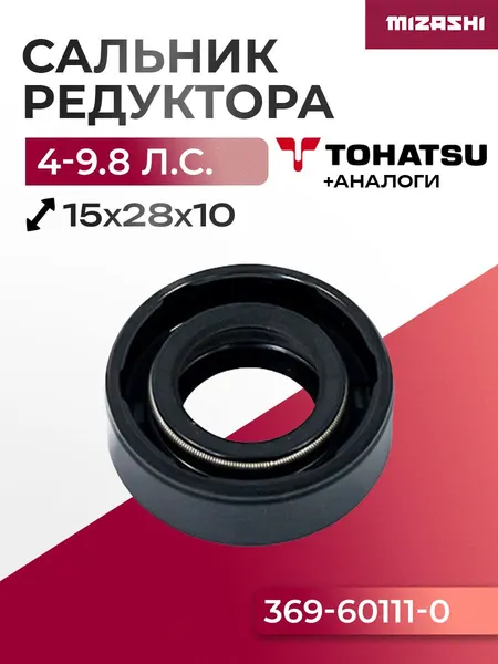 Сальник редуктора для Tohatsu 4/5/6/8/9,8 - 369-60111-0