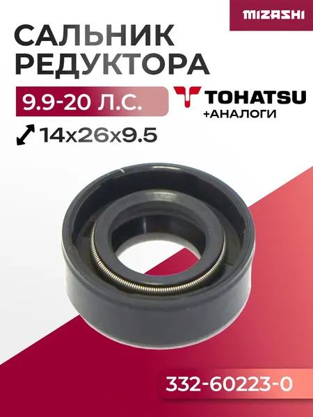 Сальник редуктора для Tohatsu 9,9/15/18 - 332-60223-0