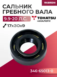 Сальник редуктора для Mercury/Suzuki/Tohatsu - 346-65013-0, 09289-17004 1