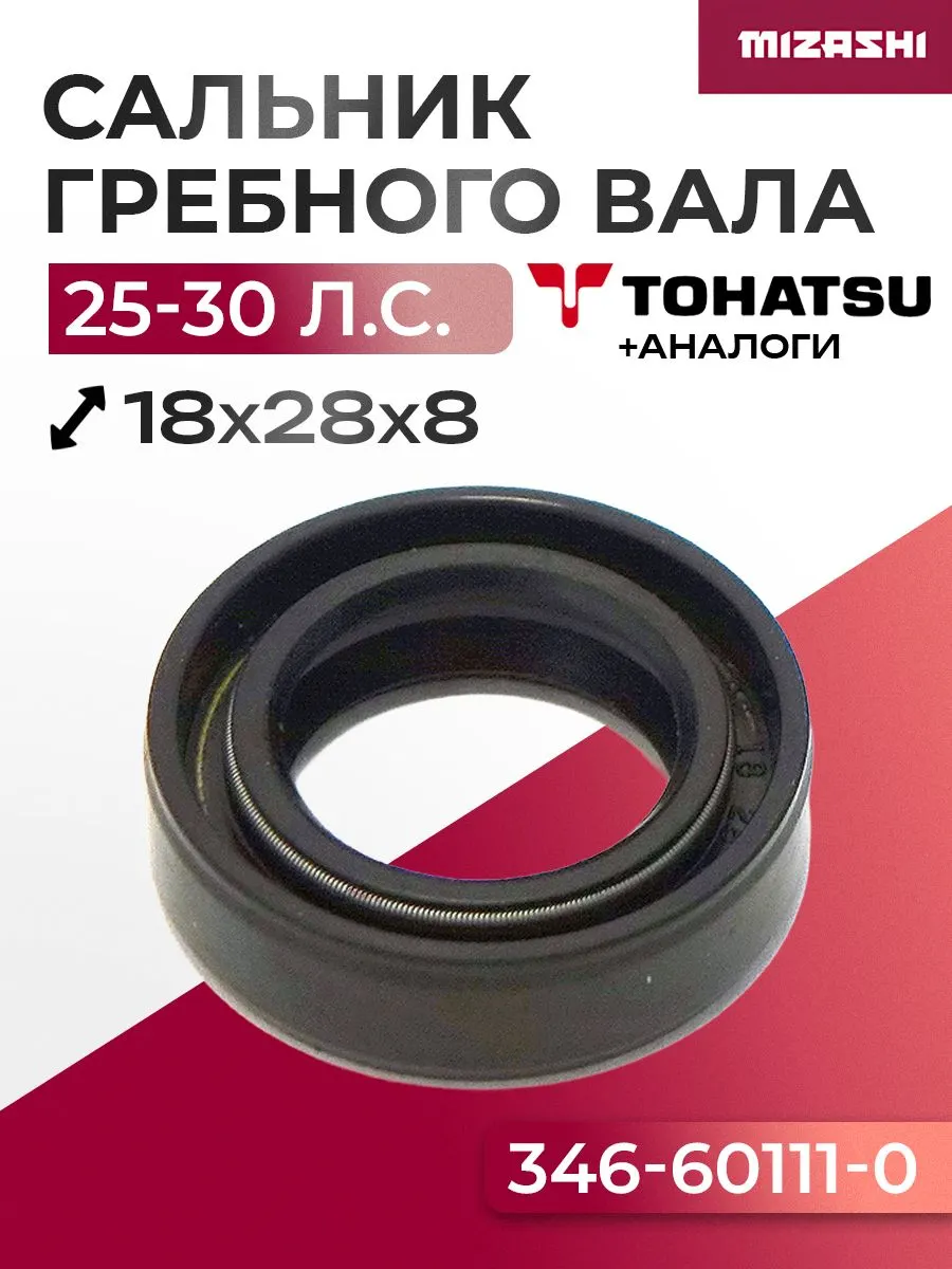 Сальник редуктора Mercury/Mariner/Tohatsu SC-OL022 - 346-60111-0, 346-60111-1
