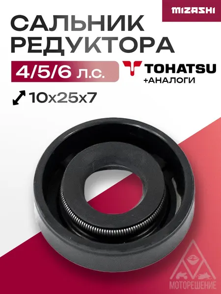 Сальник редуктора Tohatsu