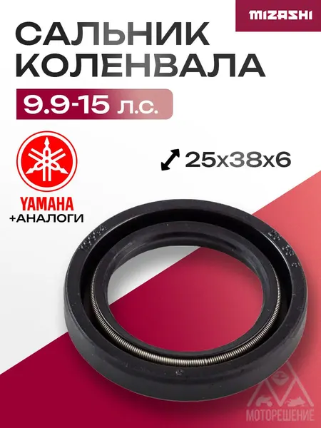 Сальник коленвала для Yamaha 9,9/13,5/15 - 93102-25M48, 93101-25018
