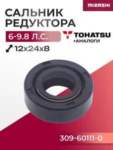 Сальник редуктора для Tohatsu 2,5/3,5/6/8/9,8 - 309-60111-0 1