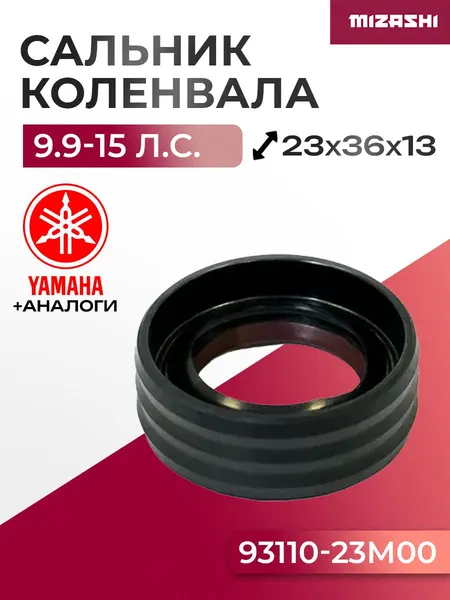 Сальник коленвала для Yamaha/Hidea 9,9/13,5/15 - 93110-23M00, 15F-01.06.30