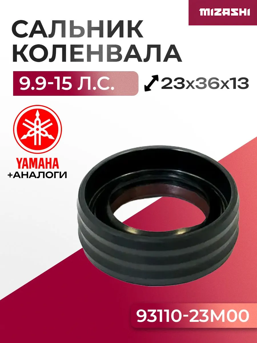 Сальник коленвала для Yamaha/Hidea 9,9/13,5/15 - 93110-23M00, 15F-01.06.30