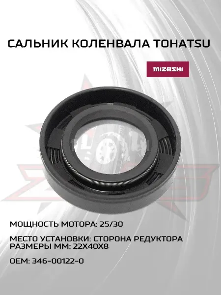 Сальник коленвала Tohatsu