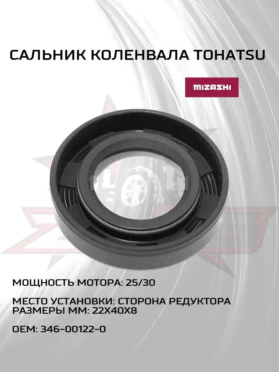 Сальник коленвала Tohatsu