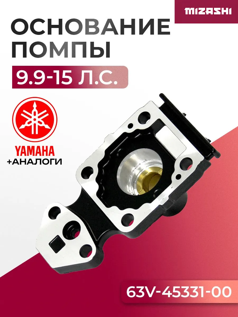 Корпус подшипников ведущего (вертикального) вала для Yamaha 9/9,9/13,5/15 - 63V-45331-00-5B