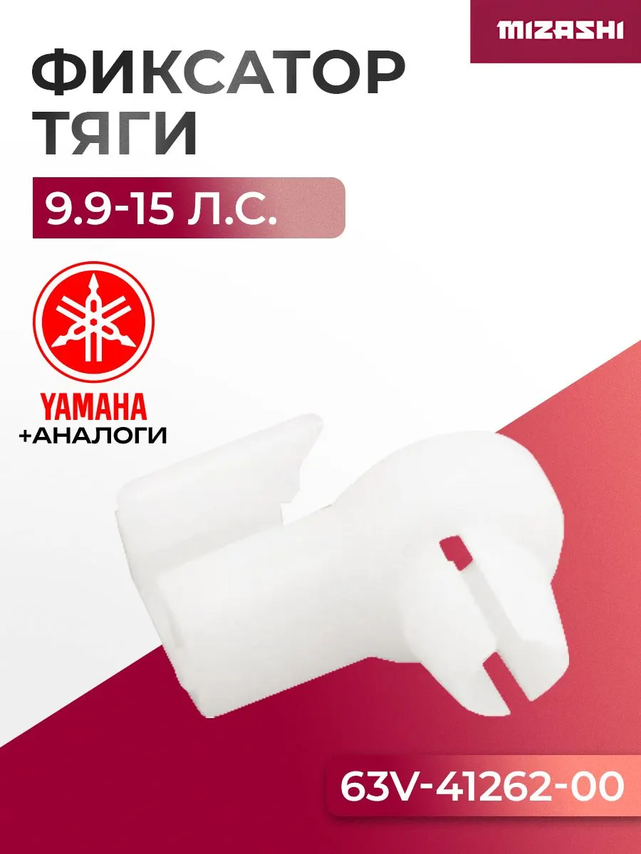 Наконечник тяги подсоса Yamaha SC-OT038 - 63V-41262-00, T8-05000022