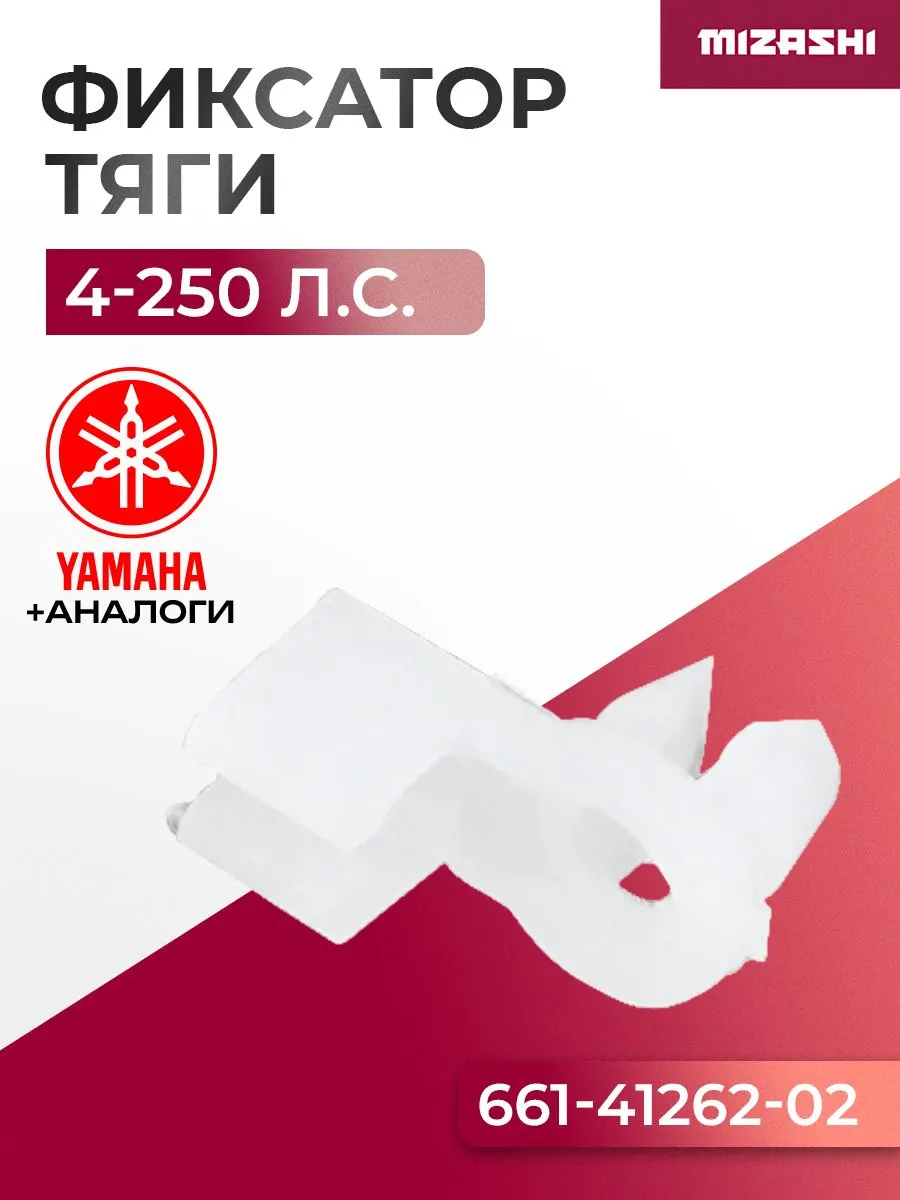 Наконечник тяги подсоса Yamaha/Hidea SC-OT047 - 6J8-41262-00, 661-41262-02