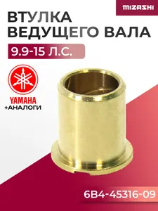 Втулка ведущего (вертикального) вала Yamaha/Hidea SC-OT057 - 626-45316-09, 90381-14020, 15F-06.03.06 1