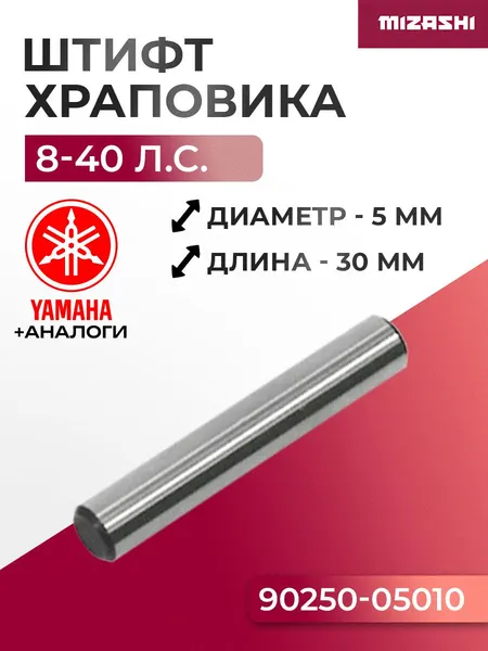 Штифт храповика для Yamaha/Hidea 8-45 - 90250-05010, 15F-06.10.03