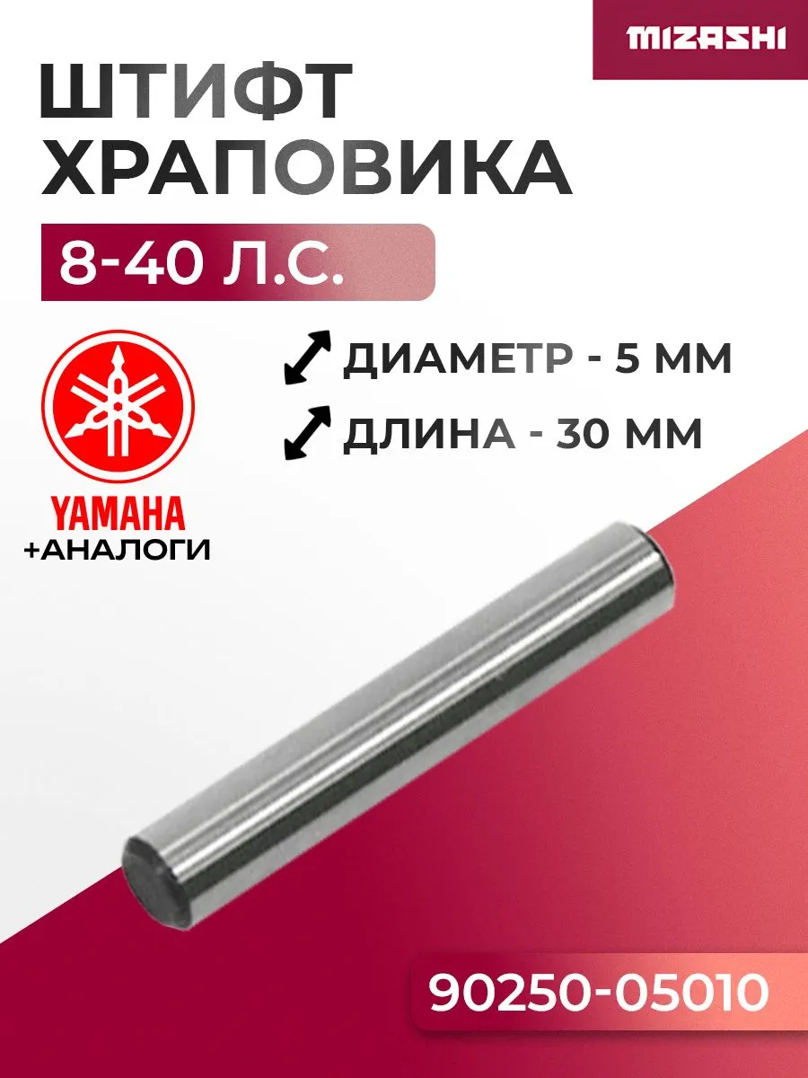 Штифт храповика для Yamaha/Hidea 8-45 - 90250-05010, 15F-06.10.03