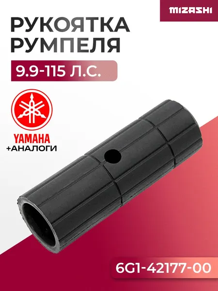 Рукоятка румпеля Yamaha SC-OT064 - 6G1-42177-00, 6G1-42177-01, 15F-04.07.14